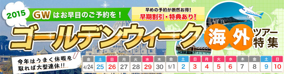 ゴールデンウィーク空席情報 人気エリアもまだ間に合う 15年gw海外ツアー特集 Jtb セコリーマン与太郎の 旅とく 日記